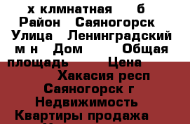 2-х клмнатная 9-25б › Район ­ Саяногорск › Улица ­ Ленинградский м-н › Дом ­ 25 › Общая площадь ­ 58 › Цена ­ 1 200 000 - Хакасия респ., Саяногорск г. Недвижимость » Квартиры продажа   . Хакасия респ.,Саяногорск г.